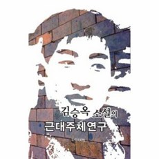 웅진북센 근대 주체 연구 김승옥