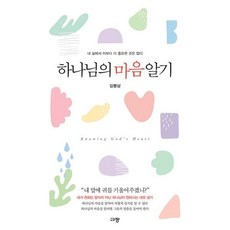 갓피플몰 하나님의 마음 알기 - 규장 김병삼