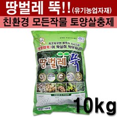 친환경마켓 땅벌레뚝10kg - 토양살충제 땅거미 땅벌레 살충제 유기농 친환경 비료 텃밭 토양살충제, 1개