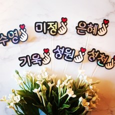 [해밀토퍼] 모임필수템 이름토퍼