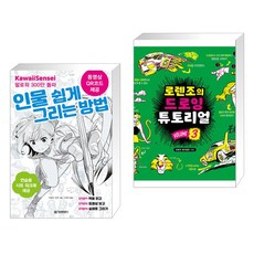 인물 쉽게 그리는 방법 + 로렌조의 드로잉 튜토리얼 vol.3 (전2권), 정보문화사