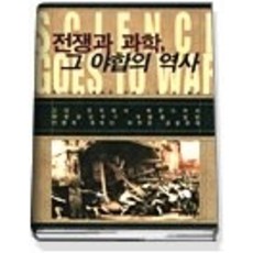[개똥이네][중고-중] 전쟁과 과학 그 야합의 역사