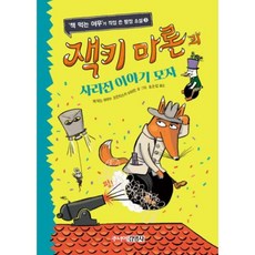 잭키 마론과 사라진 이야기 모자 (‘책 먹는 여우’가 직접 쓴 탐정 소설 3), 주니어김영사