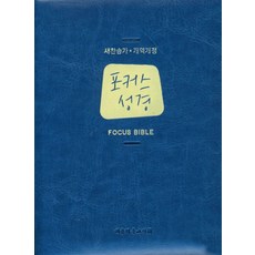 포커스성경(펄청)(특미니)(개역개정)(새찬송가)(색인), 대한기독교서회