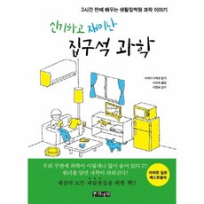 신기하고재미난집구석과학