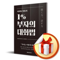 사이토 히토리 1％ 부자의 대화법 (이엔제이 전용 사 은 품 증 정) - 사이토호구