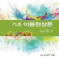 동화기술 새책-스테이책터 [기초 이동현상론]-동화기술-古川 史郞 지음 정민철.고영수 옮김-물리학-20200310 출간-판형, 기초 이동현상론, NSB9788942592760