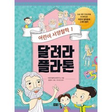 달려라 플라톤 : 우리를 둘러싼 세계를 이해하기 위해 질문하기, 해냄, 어린이철학교육연구소 글/임정아 그림/이수정 감수, 어린이 서양철학