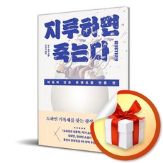 지루하면 죽는다 (이엔제이 전용 사 은 품 증 정)