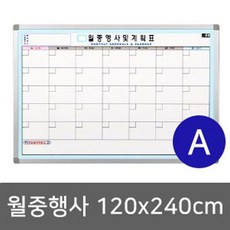 월중행사계획표_A형 (120x240cm) 화이트보드추천 보드칠판추천 생활건강추천 문구사무용품추천 『 좋은 모임 멋있는 +《FL'o2》 ;DnS&o.51Ay!#EA, 1