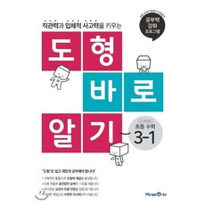 도형 바로 알기 초등 수학 3-1 (2023년용), 미래엔, 초등3학년