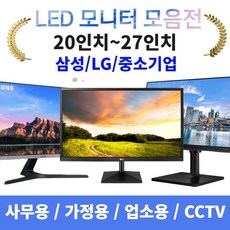 삼성 엘지 중소기업 모니터 17/19/20/22/23/24/27인치 LED 착한가격, 04. 22인치LED와이드(삼성/LG)