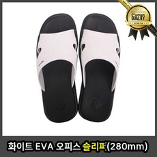 화이트 오피스슬리퍼 EVA 280mm 커플 학생