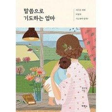 말씀으로기도하는엄마