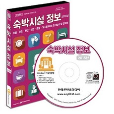 NSB9791155051221 새책-스테이책터 [(CD) 2015 숙박시설 정보-CD-ROM 1장]-호텔·콘도·펜션·여관·모텔·게스트하우스 등 객실 수, (CD) 2015 숙박시설 정보-CD-ROM 1장