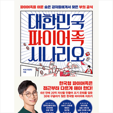 대한민국파이어족시나리오