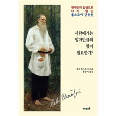 사람에게는얼마만큼의땅이필요한가