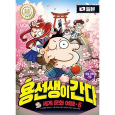 용선생이 간다 6 : 일본편, 사회평론, 사회평론 역사연구소 글/우승민 감수/뭉선생,윤효식..., 9791162731345