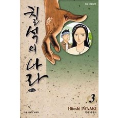 /상태중급/(중고)칠석의나라애장판 (1~3완)Hitoshi IWAAKI/만화책/