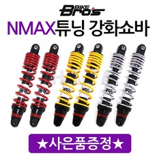 바이크브로스NMAX쇼바 NMAX튜닝패션쇼바 NMAX강화쇼바 엔맥스 NMAX 바이크브로스 쇼바 엔맥스 튜닝쇼바 NMAX쇼바 엔맥스튜닝 강화쇼바 NMAX강화쇼바 엔맥스 패션쇼바, 브로스NMAX쇼바레드+야마링, 1개