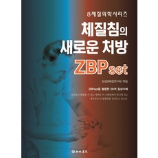 체질침의 새로운 처방 ZBPset:ZBPset을 활용한 50 임상사례, 행림서원, 임살8체질연구회(엮음)