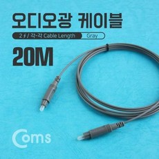 coms 오디오광 케이블 20M 그레이, 1개 - 광출력cdp