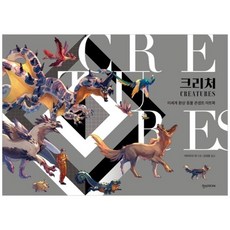 [한스미디어] 크리처 이세계 환상 동물 콘셉트 아트북