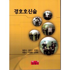 경호호신술, 진영사, 정준식(저),진영사,(역)진영사,(그림)진영사