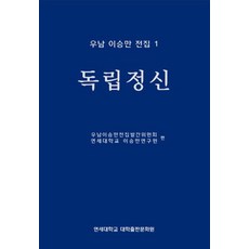 우남 이승만 전집 1: 독립정신:, 연세대학교 대학출판문화원