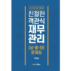 지한송재무관리객관식