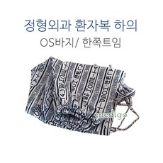 정형외과바지 한쪽트임/0.S바지 한쪽트임/병원환자복 XL, 1개 - 트임환자복