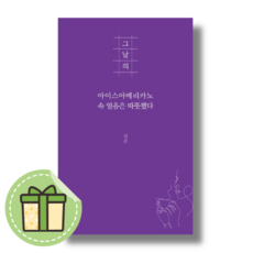 그날의 아이스아메리카노 속 얼음은 따뜻했다 #Newbook#Book-in