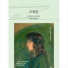 모멸감 끝낸다고 끝이 아닌 관계에 대하여 + 미니수첩 증정, 프랑크, 유영