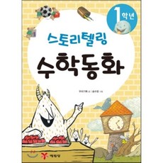 1학년 스토리텔링 수학동화