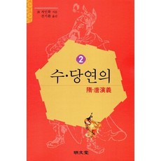 수·당연의 (隋·唐演義) 2, 저인화 저/진기환 역, 명문당 - 정무당호완