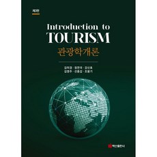 관광학개론, 김미경,정연국,강신호,김영주,선종갑,조봉기 공저, 백산출판사