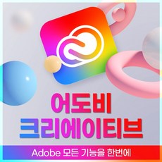 [정품] 어도비 CC [포토샵 일러스트레이터 프리미어프로 에프터이펙트 라이트룸 클래식 인디자인 아크로벳 미디어인코더 [마스터컬렉션 1년 계정]