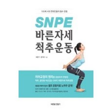 snpe바른자세척추운동