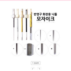 반영구니들-미용닷컴 *모자이크 니들* 아날로그니들 7종류 *모자이크머신- *50개입*, 모자이크니들-5핀