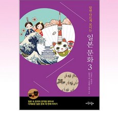 알면 다르게 보이는 일본 문화 3:일본 속 한국의 흔적을 찾아서! 다채로운 일본 문화 세 번째 이야기, 이경수,강상규,동아시아 사랑방 포럼 공저, 지식의날개