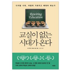 [어크로스] 교실이 없는 시대가 온다 (존 카우치) (마스크제공), 단품