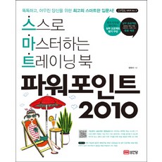 파워포인트 2010:스스로 마스터하는 트레이닝 북, 성안당