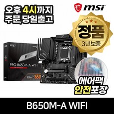 MSI PRO B650M-A WIFI / AMD(소켓AM5) 메인보드 [안전포장/오늘출발]