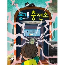 용기 충전소(저학년은 책이 좋아 15), 잇츠북어린이