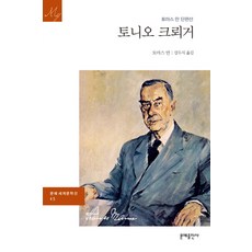 토니오 크뢰거, 문예출판사