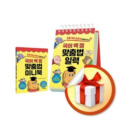 국어 백 점 맞춤법 일력 (초등 국어 교과서 집필진이 쓴) (스프링) (이엔제이 전용 사 은 품 증 정)