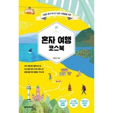 혼자국내여행코스