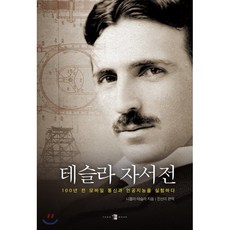 테슬라 자서전:100년 전 모바일 통신과 인공지능을 실험하다, 양문출판사, 니콜라 테슬라 저/진선미 편역