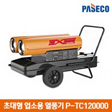 파세코 열풍기 산업용 히터 P-TC120000/업소용 히터