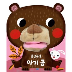 몽실몽실 아기 곰, 웅진주니어, 헬미 페르바컬 글/실비아 타켄 그림/장미란 역, 뽀뽀곰 시리즈